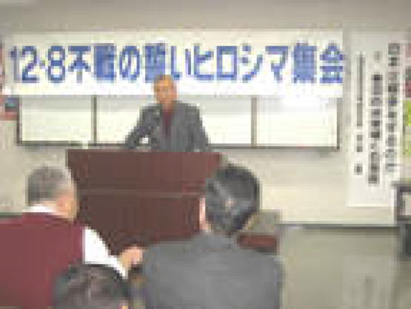 12・8不戦の誓い 広島集会1