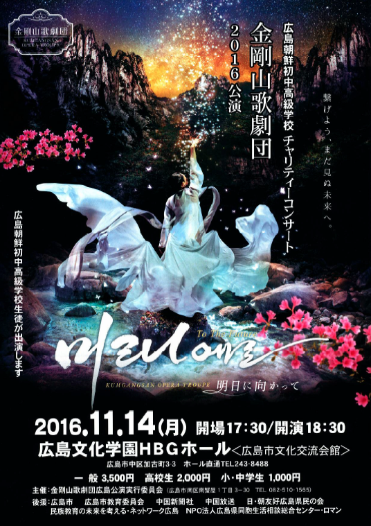 金剛山歌劇団広島公演チラシ