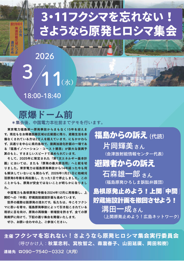 フクシマを忘れない！さようなら原発　ヒロシマ集会　チラシ
